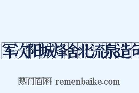 军次阳城烽舍北流泉造句是什么意思的图片